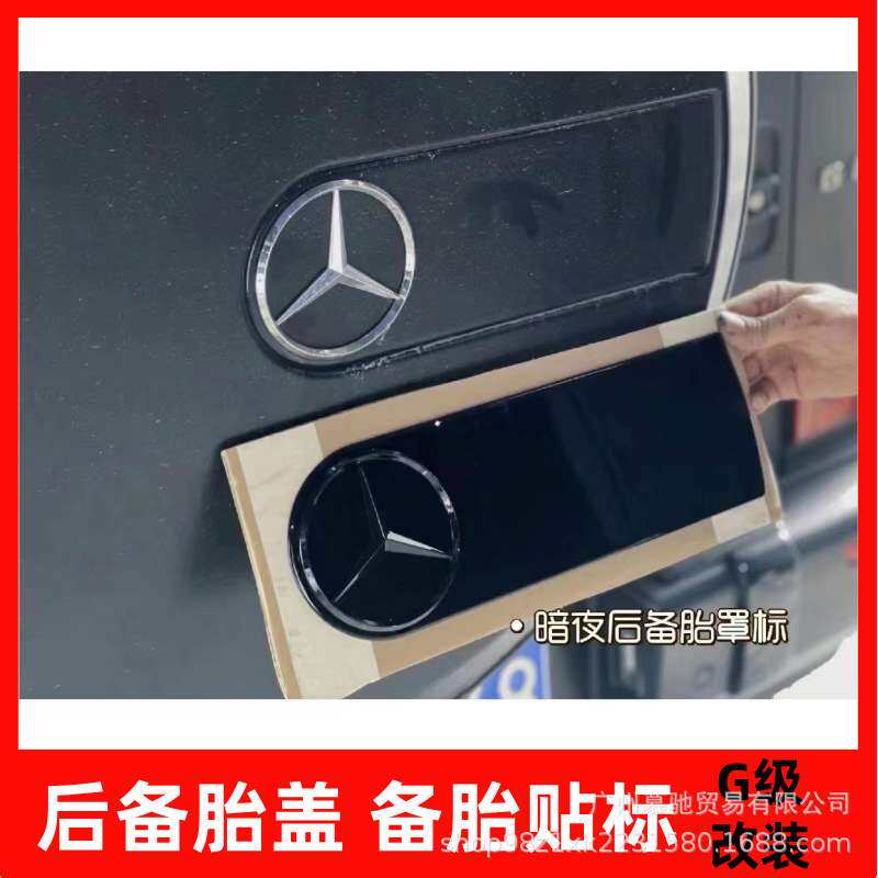 奔驰G级大G改装AMG车标G500G400dG63后尾标标志车贴大G暗夜备胎标