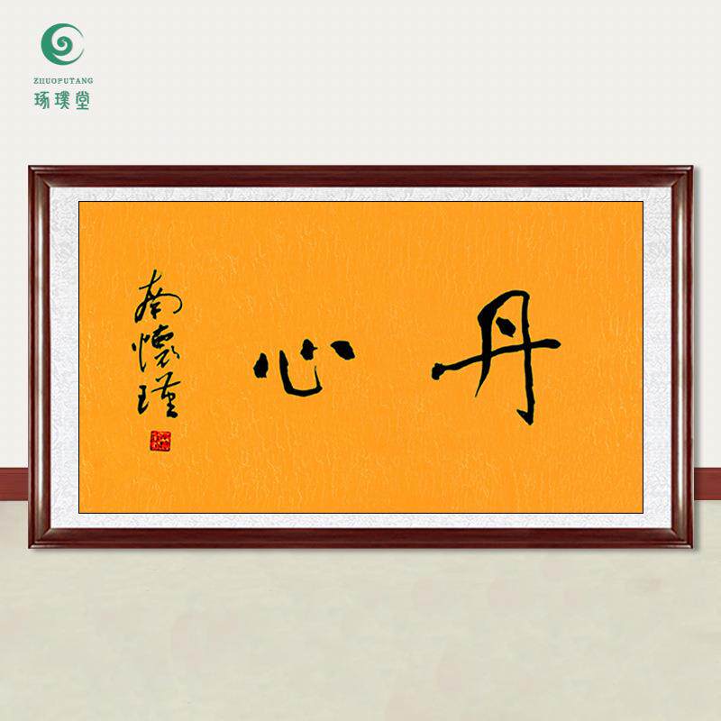 琢璞堂字画南怀瑾书法丹心手绘临摹名人字画客厅书房装饰挂画