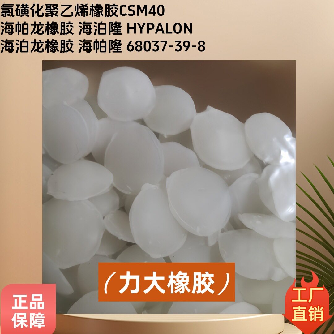 氯磺化聚乙烯橡胶CSM海帕龙耐温抗腐海伯隆用于胶辊胶管防水卷材