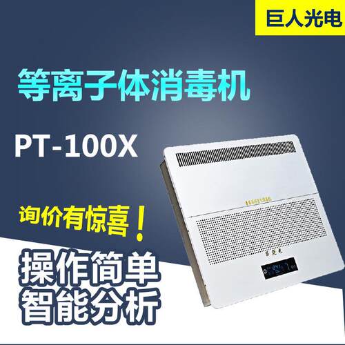 巨光等离子体消毒机PT-100X吸顶式新款等离子消毒机