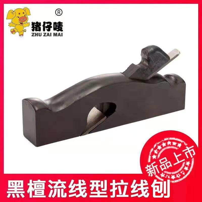 猪仔唛流线型拉线刨黑檀小木刨木工刨手推刨手动刨木工木匠工具