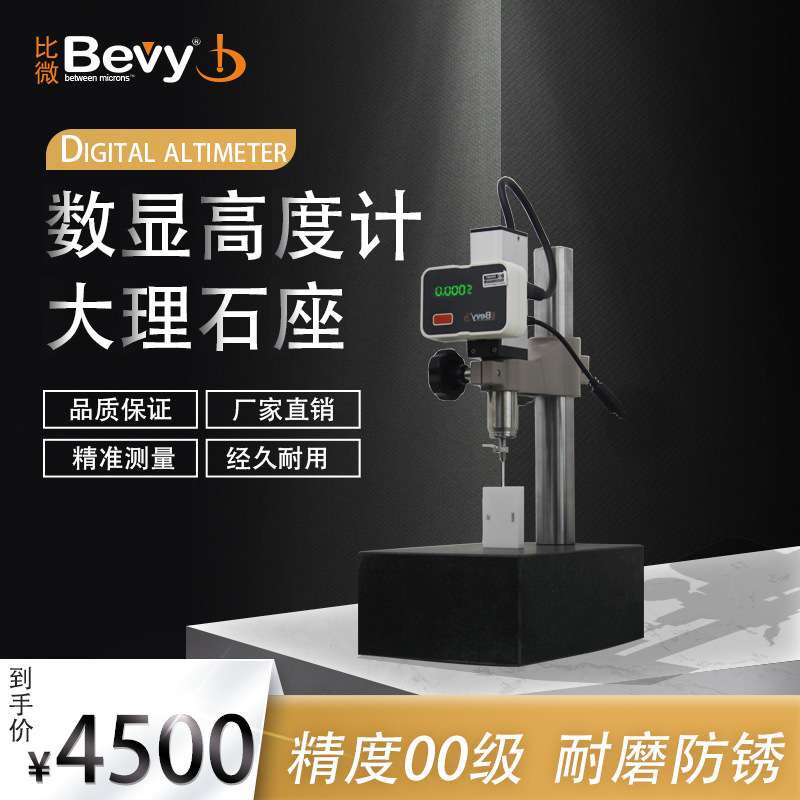 数显高度计Bevy比微现货高度规深度计百分表千分表大理石比测台