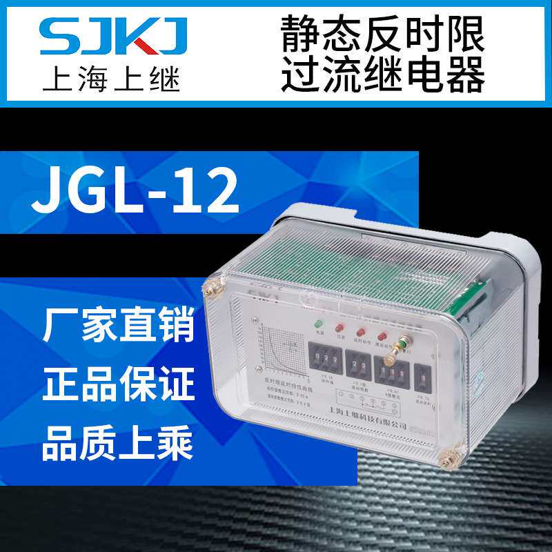 上海上继 JGL-12集成静态反时限过流继电器 继电保护装置终身质保