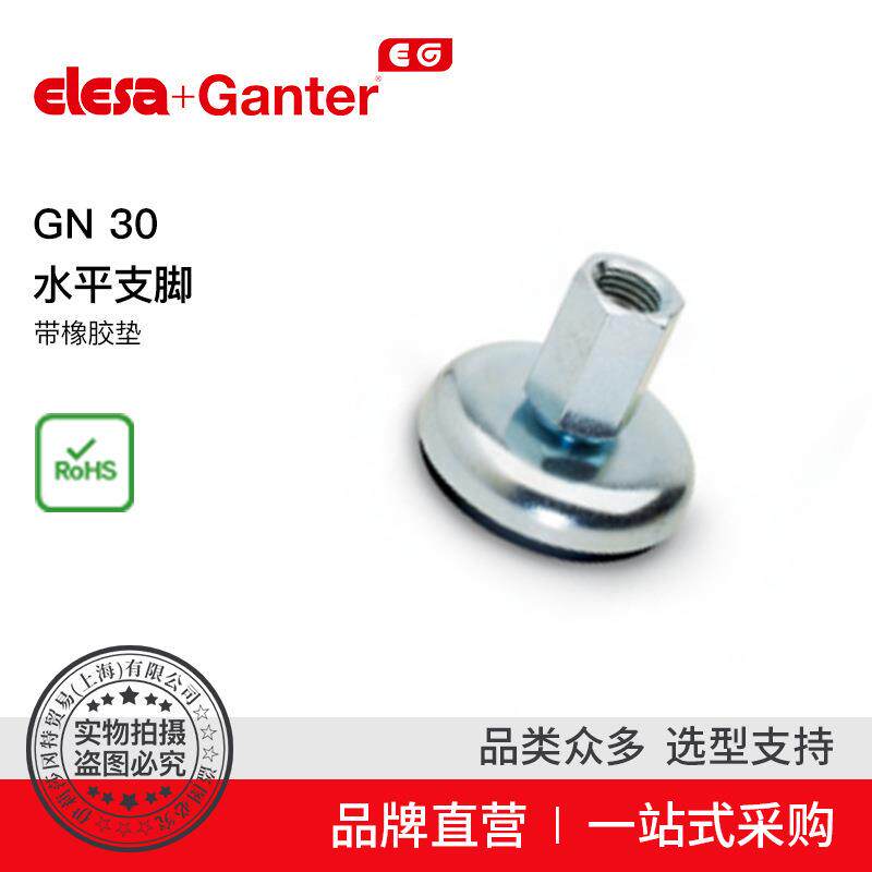 ElesaGanter伊莉莎冈特GN30水平支脚带橡胶垫（5）