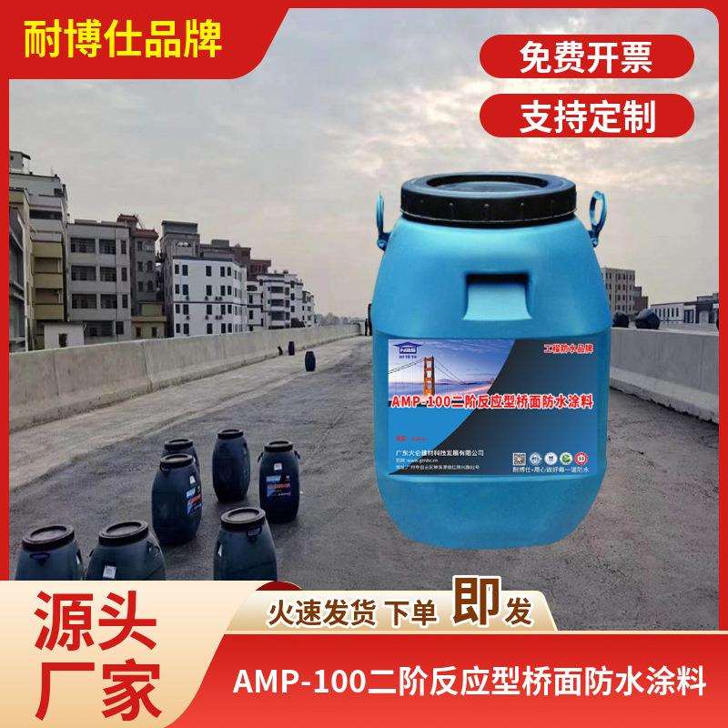 耐博仕AMP-100二阶反应型桥面防水涂料工厂价格实惠现货秒发货