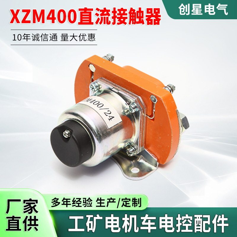 厂家现货直发直流接触器XZM200/24(48)XZM400/24直流电源接触器