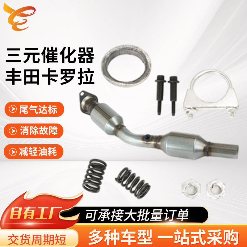 厂家直供三元催化器出口外贸品质适用丰田卡罗拉1.8L三元催化器