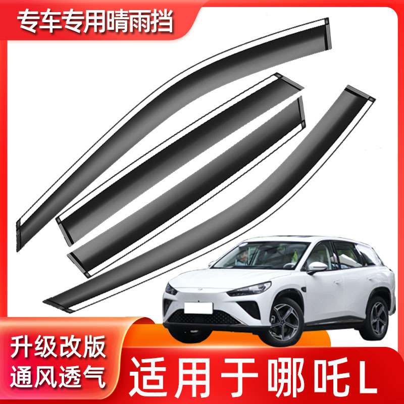 哪吒L雨眉汽车防雨挡雨饰品通用型透明晴雨挡改装配件代发