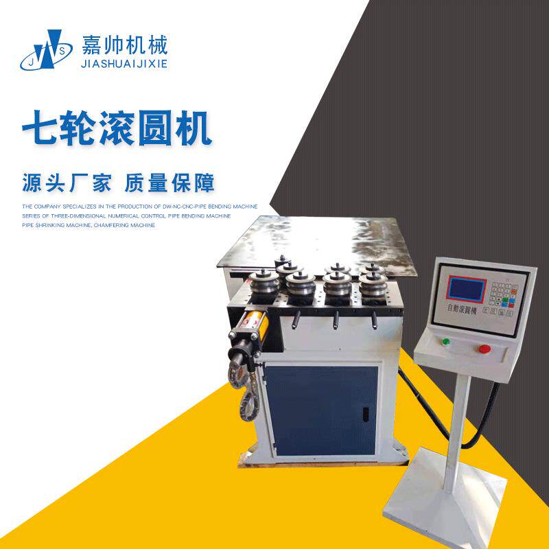 七轮滚圆机制造七轮滚圆机饰品展架弯弧机隔栏不锈钢滚圆机