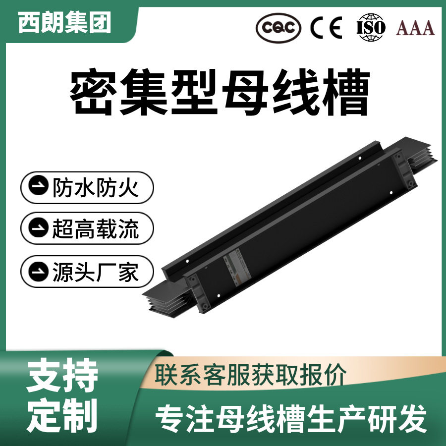 密集型母线槽400-6300A可定制