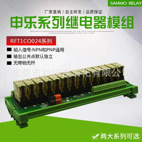 14路SANWORELAY继电器模组24V一开一闭PLC通用申乐RFT1C0024
