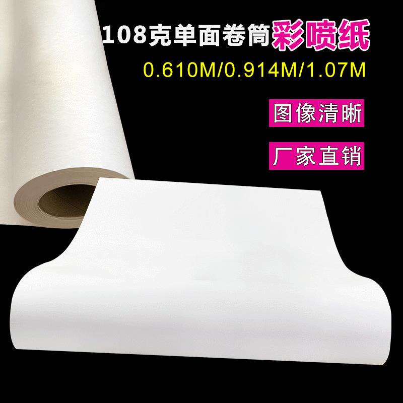 108克卷筒彩喷纸打印纸喷墨防水0.610m哑光纸0.914m