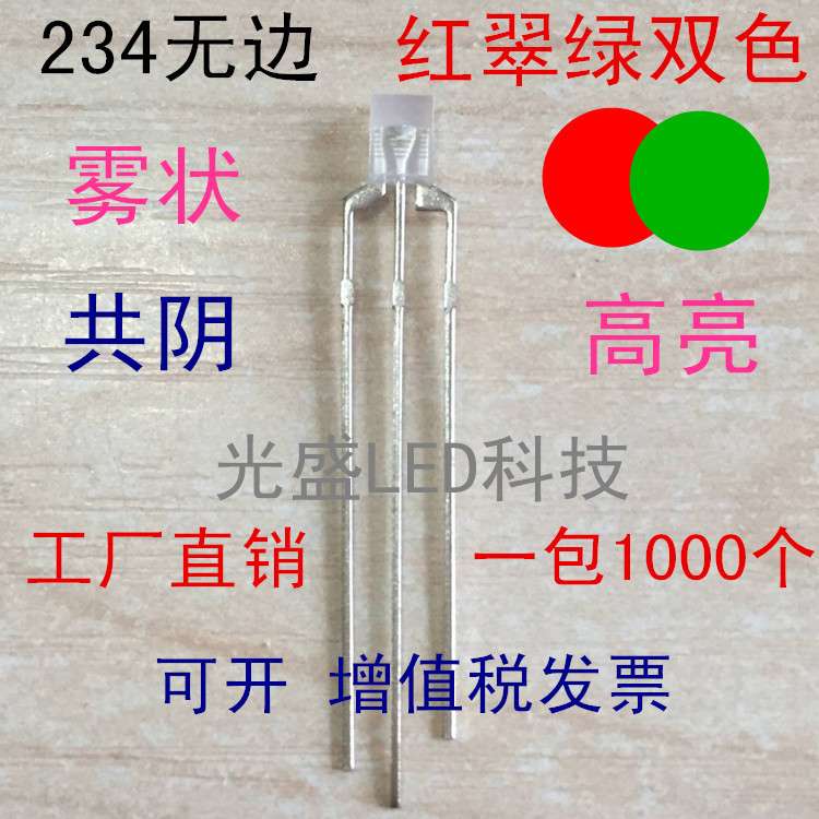 高亮方形LED发光二极管雾状234红绿双色雾面2X3X4红翠绿双色共阴