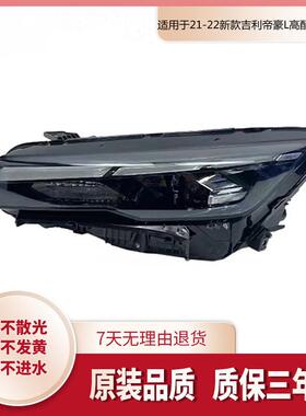 适用于21-22新款吉利帝豪L高配LED大灯总成新款吉利帝豪L大灯总