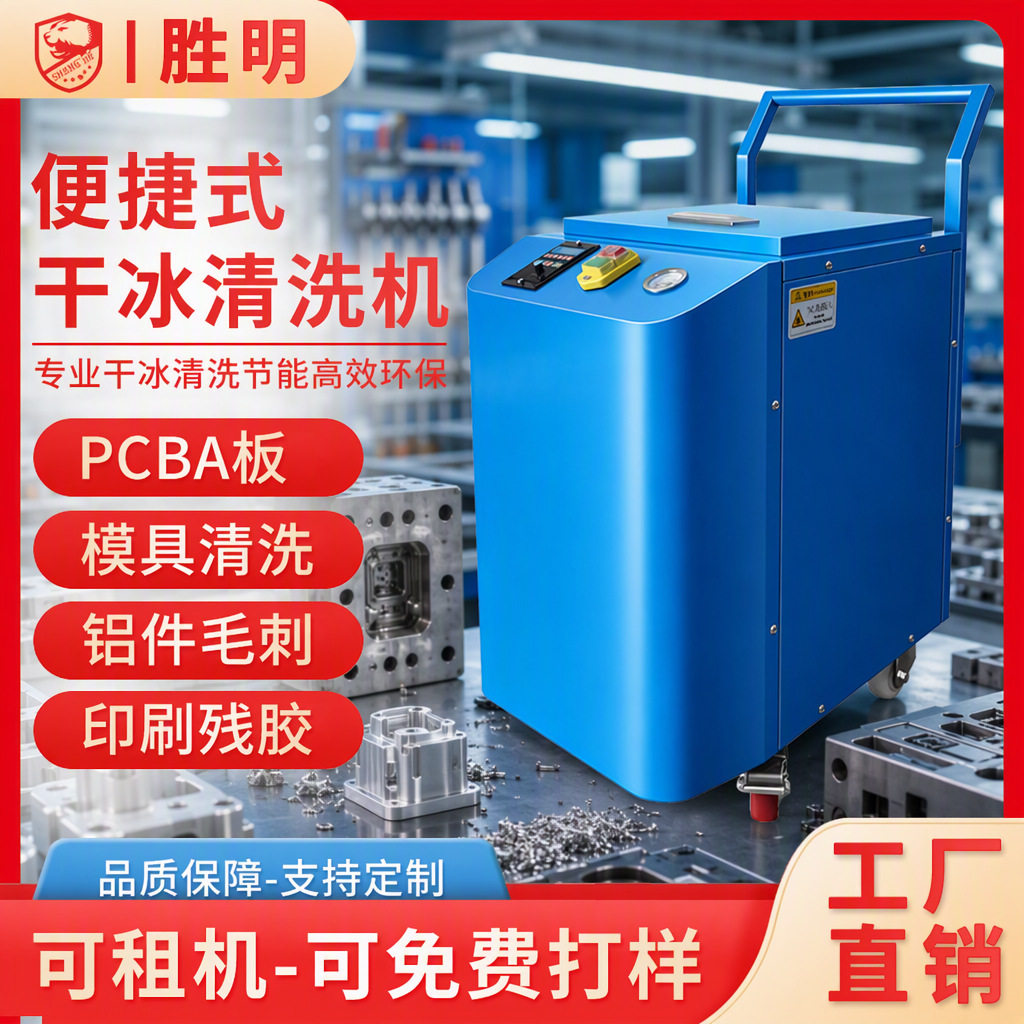 pcb电路板干冰清洗去毛刺机工业模具水路清洗汽车积碳干冰清洗机