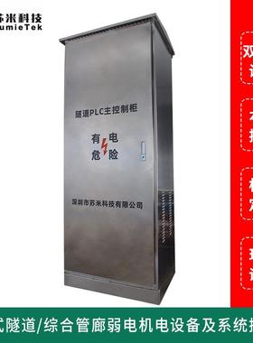 隧道plc控制器不锈钢外壳220V深圳市苏米科技隧道PLC控制柜