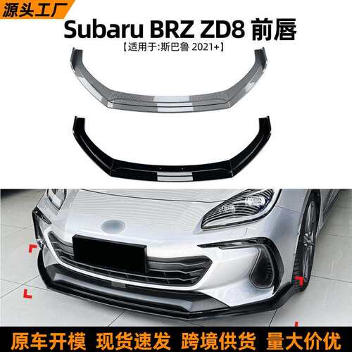 适用斯巴鲁subarubrz2021+前唇前铲扰流板小包围外饰改装配件