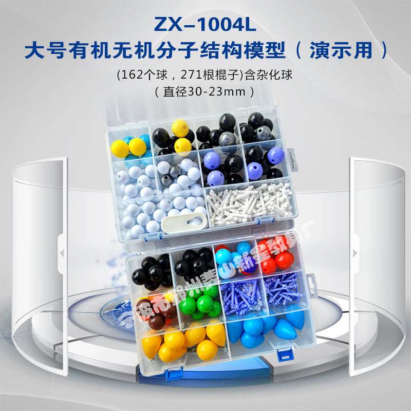 zx-1004L-大号有机无机分子结构模型(演示用)-直径30-23mm