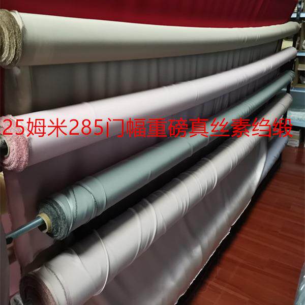 25姆米真丝素绉缎宽幅285CM素色重磅真丝面料服装床品绸缎