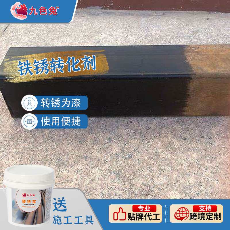 九色兔水性铁锈转化剂防锈耐腐蚀环保矿山底漆除锈镀锌环保涂料