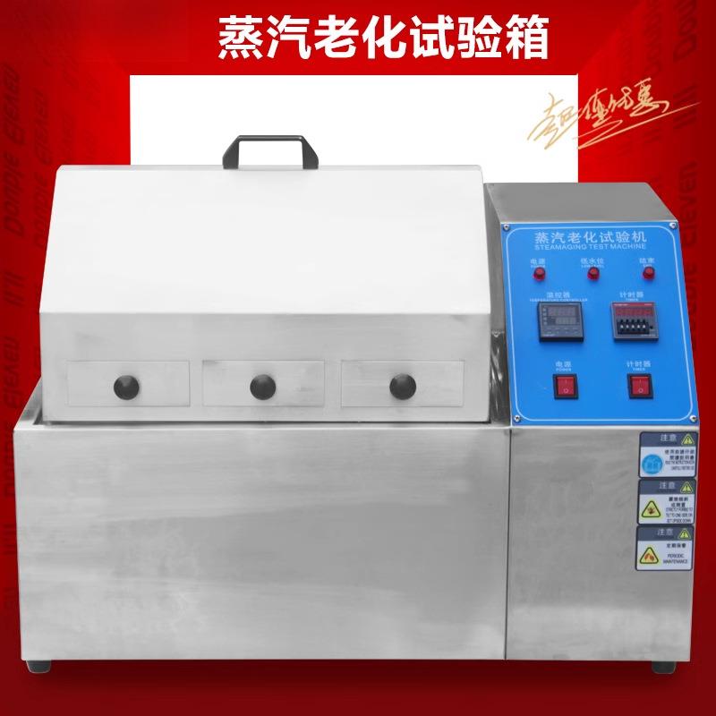 蒸气老化试验箱不锈钢加速老化试验机电子元器件电镀五蒸汽老化箱