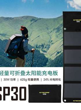 NITECORE奈特科尔FSP30便携式小型户外太阳能折叠充电板徒步应急