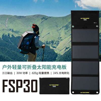 NITECORE奈特科尔FSP30便携式小型户外太阳能折叠充电板徒步应急
