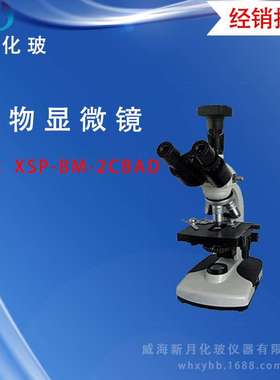 XSP-BM-2CBAD三目电脑测量生物显微镜