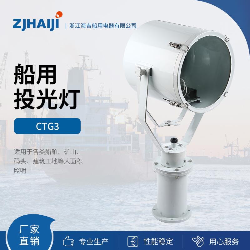 直销船用灯具新款1000W船用投光灯具CTG3-A防水船用灯