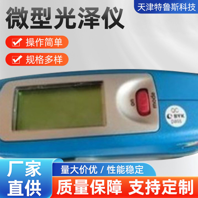 德国BYK微型三角度光泽度计