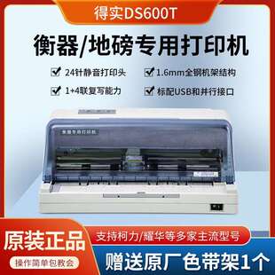 得实DS600T针式打印机衡器地磅打印机磅单打印柯力耀华台秤仪表即