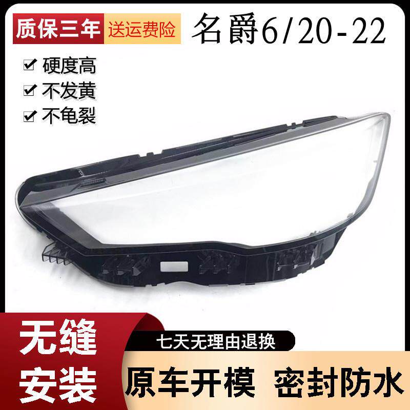 适用于20-21-22款名爵6大灯灯罩第三代名爵6前大灯罩面罩后壳MG6