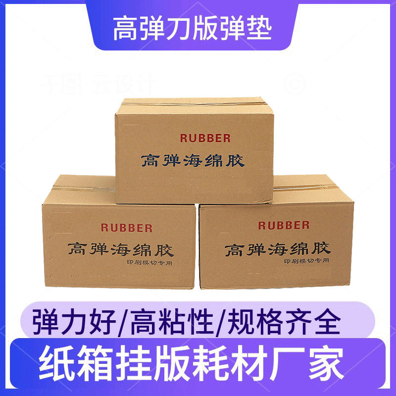 刀版弹垫 海绵弹垫高弹海绵胶 模切机用刀模海绵刀版弹条海绵胶条