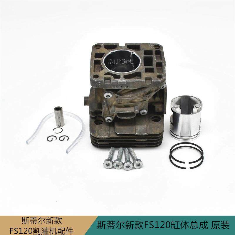 斯蒂尔STIHLFS120割灌打草机气缸体组件缸体总成园林公园机械配件
