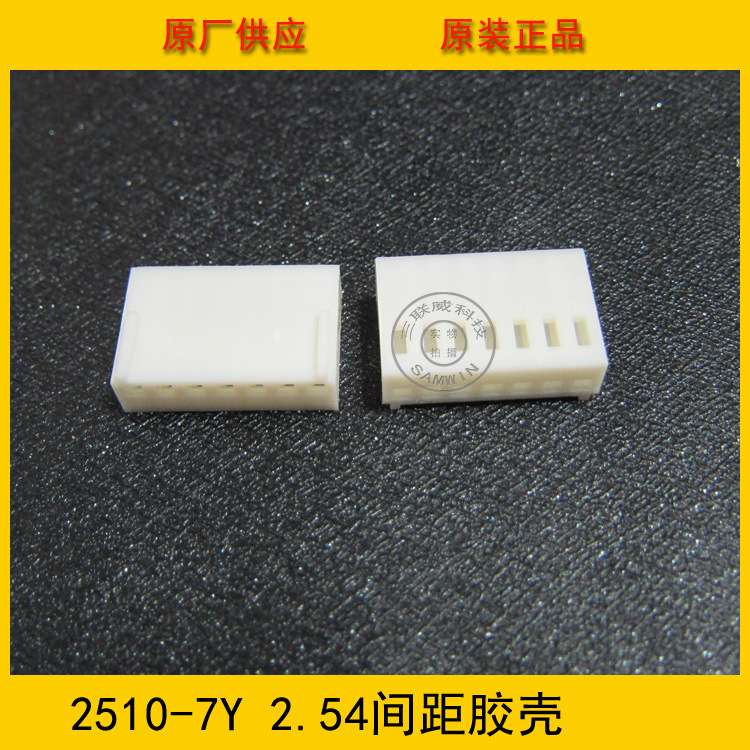 接插件 2510-7Y胶壳 2.5mm间距 7p 2510-7p胶壳 端子壳 环保现货
