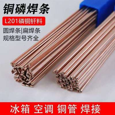 L201磷铜焊条供应银焊条磷铜焊条P7Cu3铜合金焊条圆形扁焊条