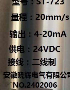 ST-723一体化振动变送器输出4-20mA风机电动机水泵振动测量
