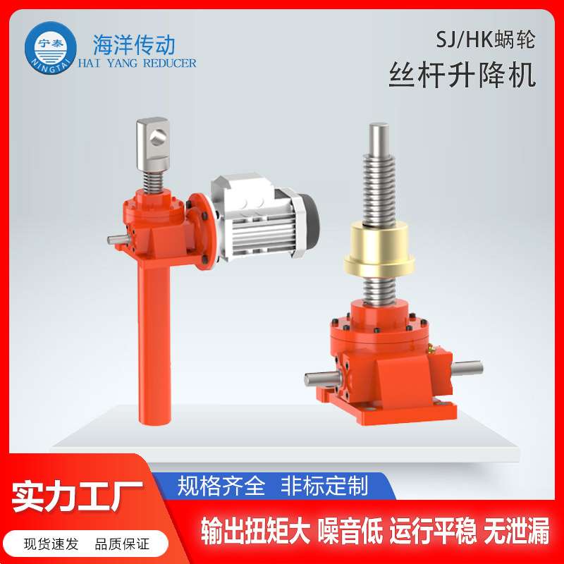 【海洋传动】SJ(HK)带电机法兰型蜗轮丝杠升降机型号齐全