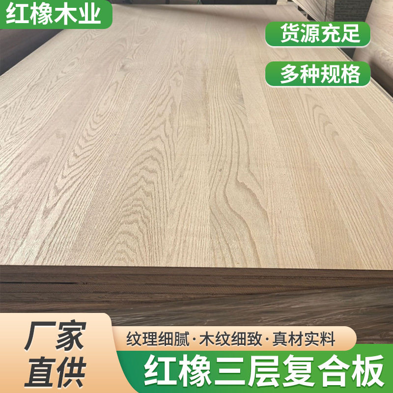红橡三层复合板 实木红橡三层复合拼板不易变形实木板红橡直拼板