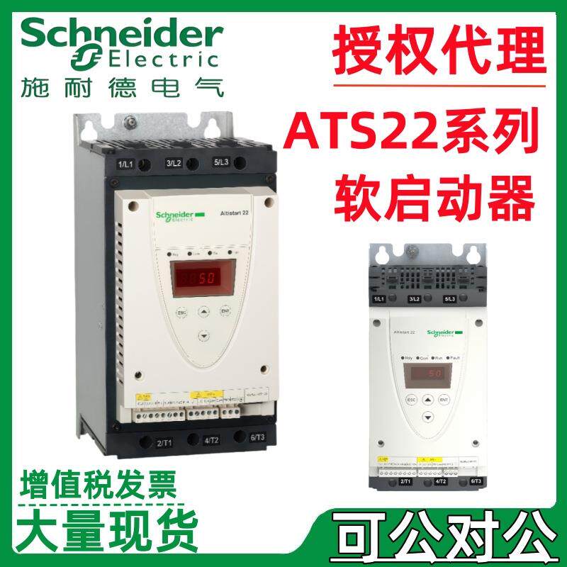 施耐.德软启动器ATS22系列D17Q/D47Q/D62Q/D75Q/C11Q/C14Q/C17Q