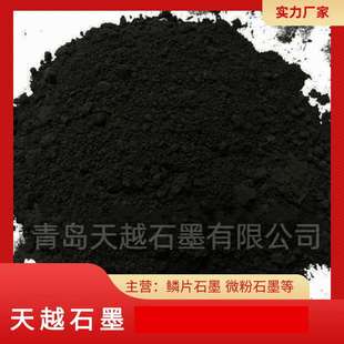 青岛天越石墨 人造 各种石墨粉 鳞片 超细石墨我 乳土状