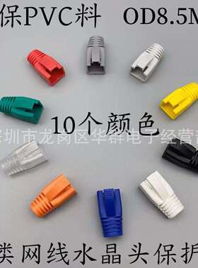 超六类七类水晶头保护套OD8.5MM七类网线水晶头护套CAT7七类护套