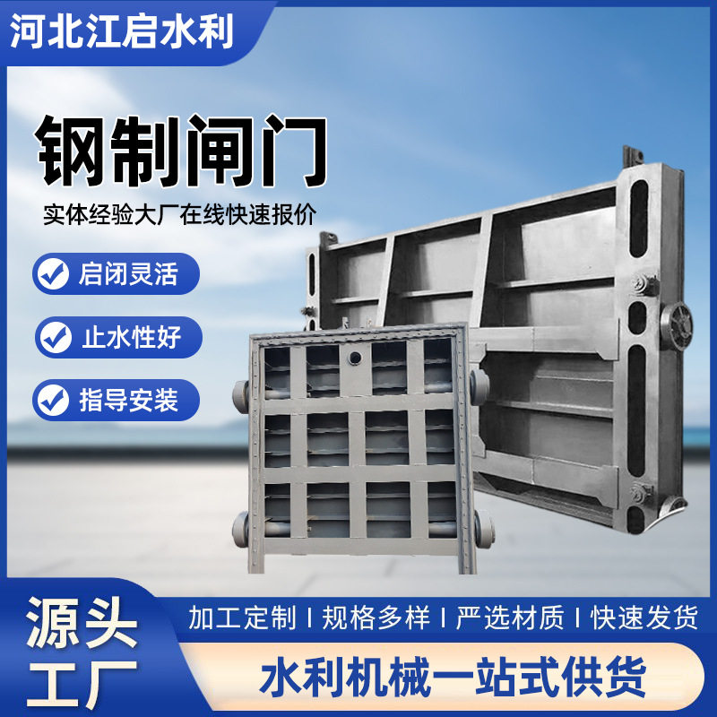 厂家供应大型闸门水利工程渠道钢制闸门水库定轮平面滑动止水闸门