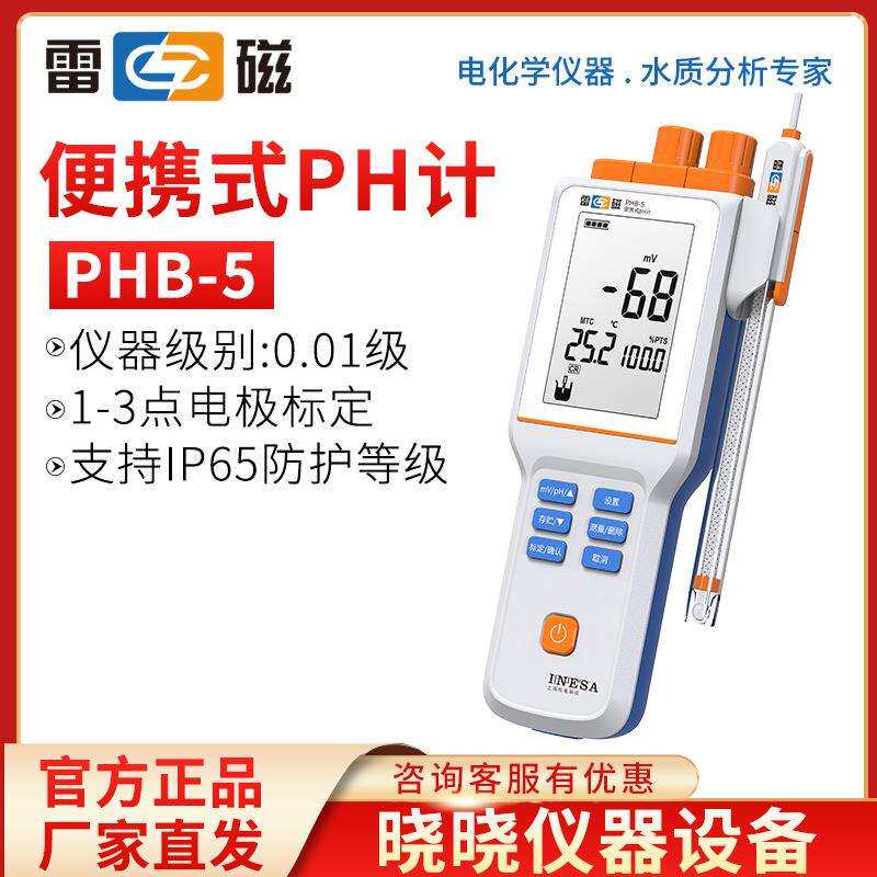上海雷磁PHB-5便携式PH计酸度计
