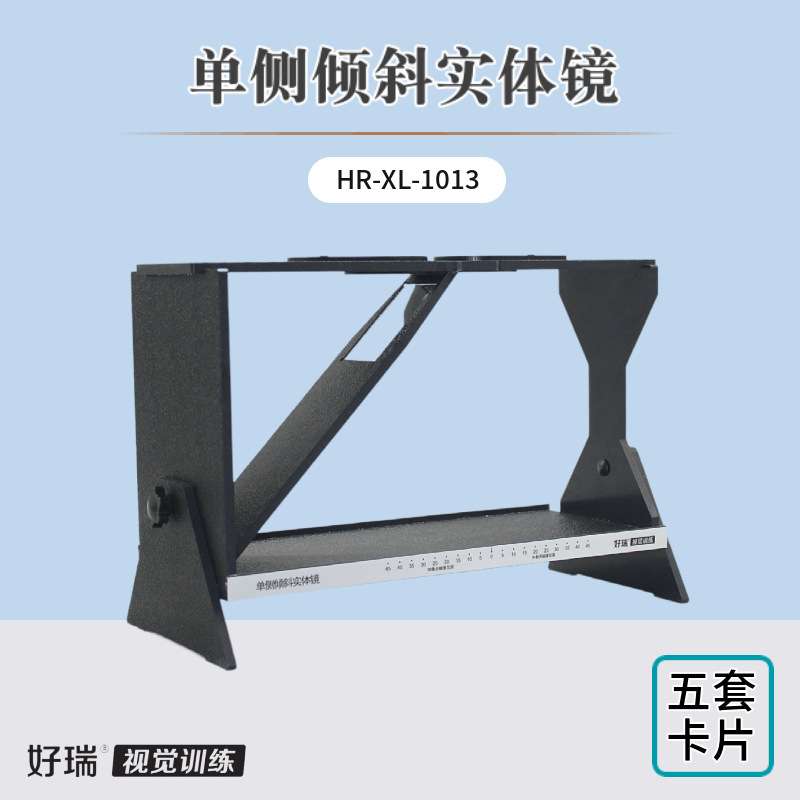 好瑞单侧倾斜实体镜弱视脱抑制训练平滑融像能力双眼立体视觉锻炼