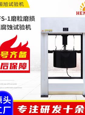 HDFS-1磨粒磨损冲刷腐蚀试验机微机控制摩擦试验机