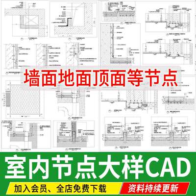 室内节点大样图地面墙面家装工装图库设计工艺深化详图CAD施工图