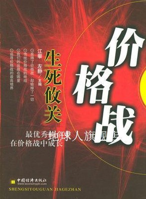 生死攸关价格战,江攀，左静主编,中国经济出版社