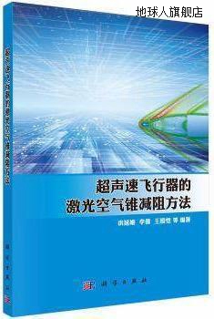 超声速飞行器的激光空气锥减阻方法,洪延姬，李倩，王殿恺等著,科