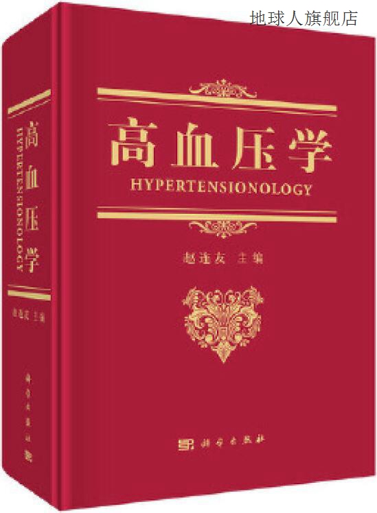 高血压学,赵连友主编,科学出版社,9787030620378 书籍/杂志/报纸 小说 原图主图